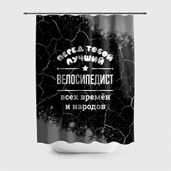 Шторка для душа Лучший велосипедист всех времён и народов, цвет: 3D-принт