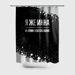 Шторка для душа Я же Инна и этим всё сказано: на темном, цвет: 3D-принт