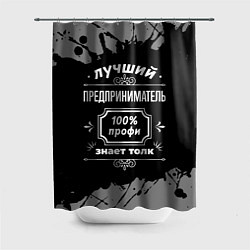 Шторка для душа Лучший предприниматель - 100% профи на тёмном фоне, цвет: 3D-принт