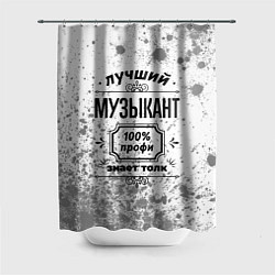 Шторка для душа Лучший музыкант - 100% профи на светлом фоне, цвет: 3D-принт