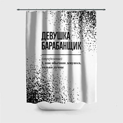 Шторка для душа Девушка барабанщик - определение на светлом фоне, цвет: 3D-принт