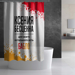 Шторка для душа Ксения бесценна, а для всего остального есть бабло, цвет: 3D-принт — фото 2