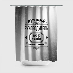 Шторка для душа Лучший руководитель - 100% профи на светлом фоне, цвет: 3D-принт