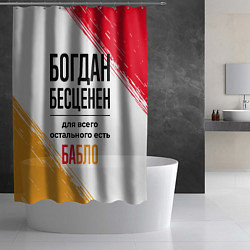 Шторка для душа Богдан бесценен, а для всего остального есть бабло, цвет: 3D-принт — фото 2