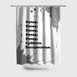 Шторка для душа Рэпер: суббота и воскресенье, цвет: 3D-принт