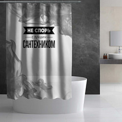Шторка для душа Не спорь с лучшим сантехником никогда, цвет: 3D-принт — фото 2