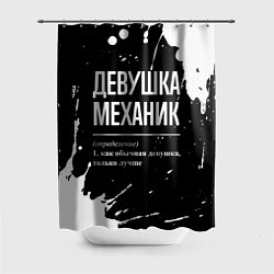 Шторка для душа Определение: девушка механик, цвет: 3D-принт