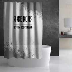 Шторка для душа Я же Коля - и этим все сказано, цвет: 3D-принт — фото 2