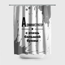 Шторка для душа Администратор ну с очень большой буквы, цвет: 3D-принт