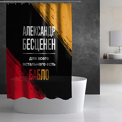 Шторка для душа Александр бесценен, а для всего остального есть де, цвет: 3D-принт — фото 2