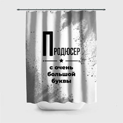 Шторка для душа Продюсер ну с очень большой буквы, цвет: 3D-принт