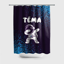 Шторка для душа Тёма космонавт даб, цвет: 3D-принт