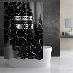 Шторка для душа Никогда не спорь с лучшим продюсером, цвет: 3D-принт — фото 2