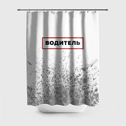 Шторка для душа Водитель в рамке красного цвета, цвет: 3D-принт