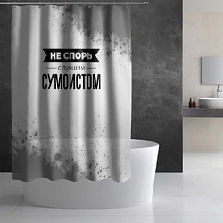 Шторка для душа Не спорь с лучшим сумоистом никогда, цвет: 3D-принт — фото 2