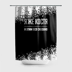 Шторка для душа Я же Костя, и этим всё сказано, цвет: 3D-принт