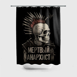 Шторка для душа Мертвый анархист панк, цвет: 3D-принт