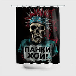 Шторка для душа Череп панки хой, цвет: 3D-принт