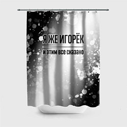 Шторка для душа Я же Игорёк: и этим все сказано, цвет: 3D-принт