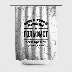 Шторка для душа Лучший гольфист - всех времён и народов, цвет: 3D-принт