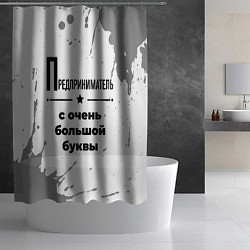 Шторка для душа Предприниматель ну с очень большой буквы, цвет: 3D-принт — фото 2