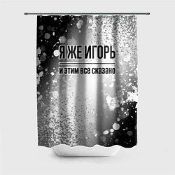 Шторка для душа Я же Игорь: и этим все сказано, цвет: 3D-принт