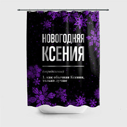 Шторка для душа Новогодняя Ксения на темном фоне, цвет: 3D-принт