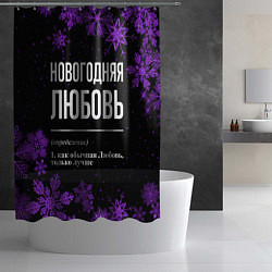 Шторка для душа Новогодняя Любовь на темном фоне, цвет: 3D-принт — фото 2