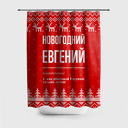 Шторка для ванной Новогодний Евгений: свитер с оленями
