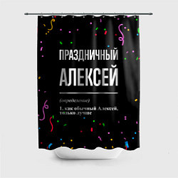 Шторка для душа Праздничный Алексей и конфетти, цвет: 3D-принт
