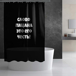Шторка для душа Слово пацана цитата, цвет: 3D-принт — фото 2