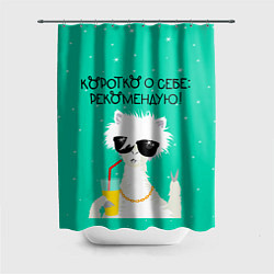 Шторка для душа Лама в очках: коротко о себе рекомендую, цвет: 3D-принт