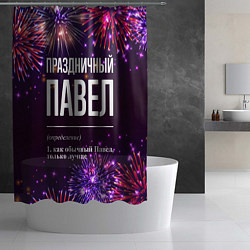 Шторка для душа Праздничный Павел: фейерверк, цвет: 3D-принт — фото 2