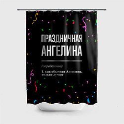 Шторка для душа Праздничная Ангелина конфетти, цвет: 3D-принт