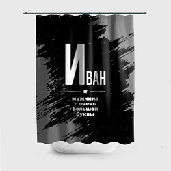 Шторка для душа Иван: мужчина с очень большой буквы, цвет: 3D-принт