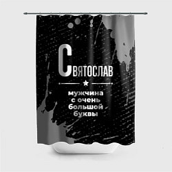 Шторка для душа Святослав: мужчина с очень большой буквы, цвет: 3D-принт