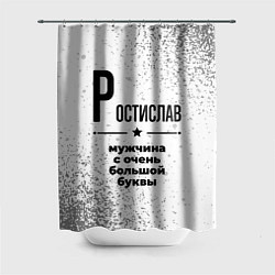 Шторка для душа Ростислав мужчина ну с очень большой буквы, цвет: 3D-принт