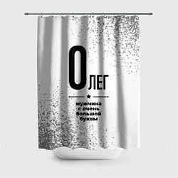 Шторка для душа Олег мужчина ну с очень большой буквы, цвет: 3D-принт