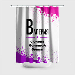 Шторка для душа Валерия ну с очень большой буквы, цвет: 3D-принт