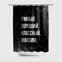 Шторка для душа Умный, хороший, классный: Максим, цвет: 3D-принт