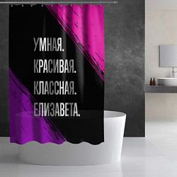 Шторка для душа Умная, красивая, классная: Елизавета, цвет: 3D-принт — фото 2