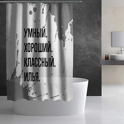 Шторка для душа Умный, хороший и классный: Илья, цвет: 3D-принт — фото 2