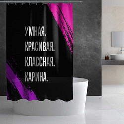 Шторка для душа Умная, красивая, классная: Карина, цвет: 3D-принт — фото 2