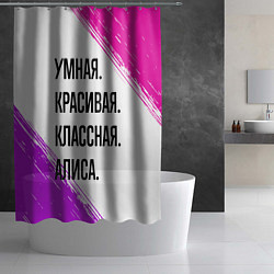Шторка для душа Умная, красивая и классная: Алиса, цвет: 3D-принт — фото 2