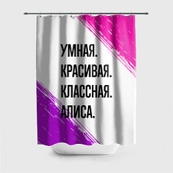 Шторка для душа Умная, красивая и классная: Алиса, цвет: 3D-принт