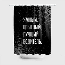 Шторка для душа Умный, опытный, лучший: водитель, цвет: 3D-принт