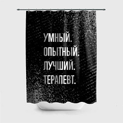 Шторка для душа Умный, опытный, лучший: терапевт, цвет: 3D-принт