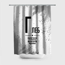 Шторка для душа Глеб мужчина ну с очень большой буквы, цвет: 3D-принт