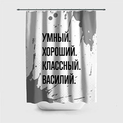 Шторка для душа Умный, хороший и классный: Василий, цвет: 3D-принт
