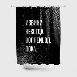 Шторка для душа Извини, некогда, воллейбол, пока, цвет: 3D-принт